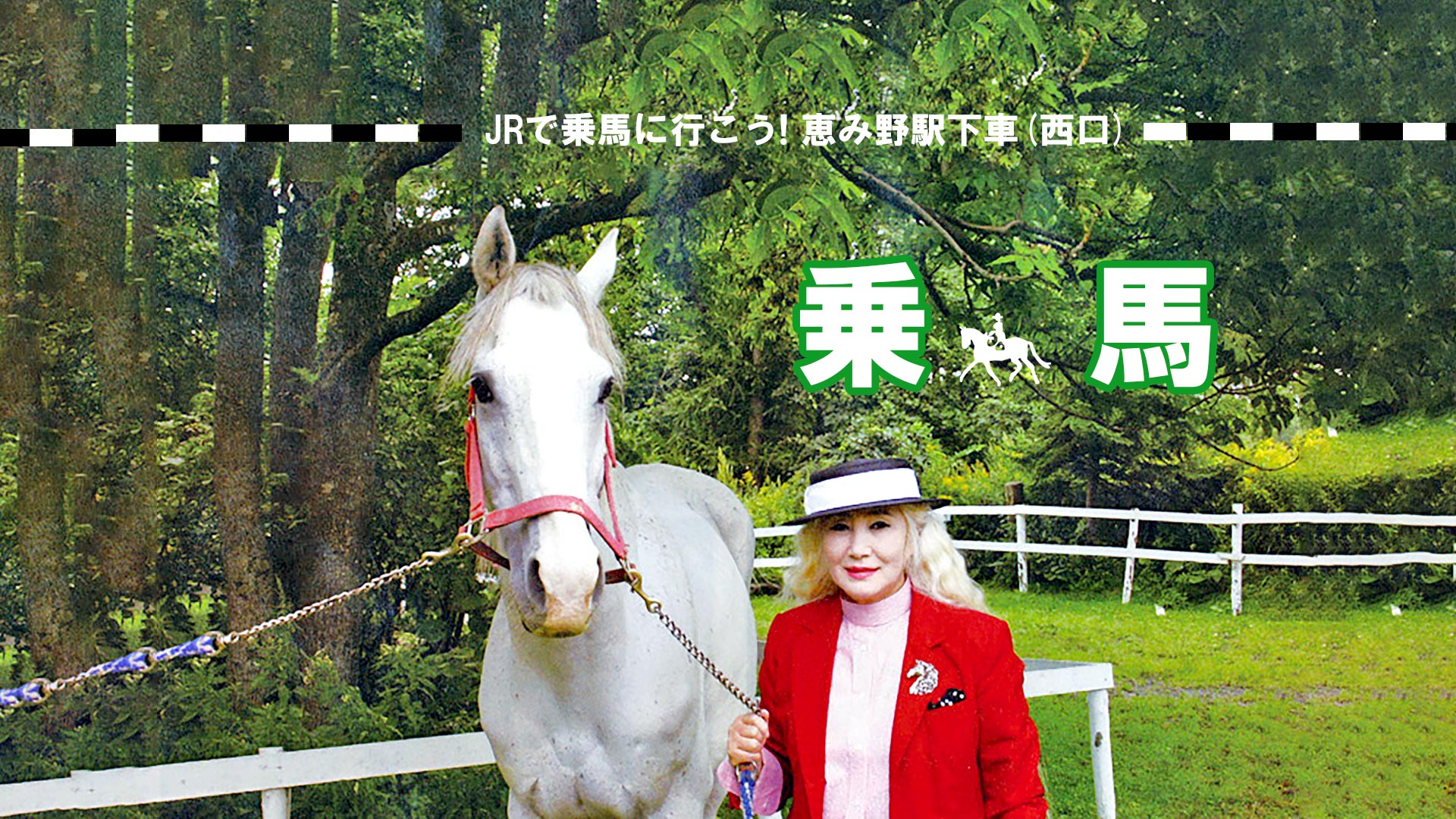 有限会社 すずらん乗馬クラブ 北海道 恵庭市の乗馬クラブ